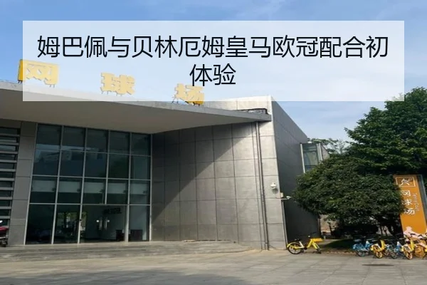 姆巴佩与贝林厄姆皇马欧冠配合初体验